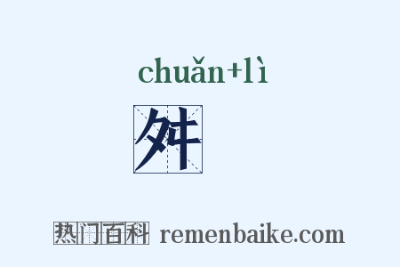 舛盭是什么意思的图片